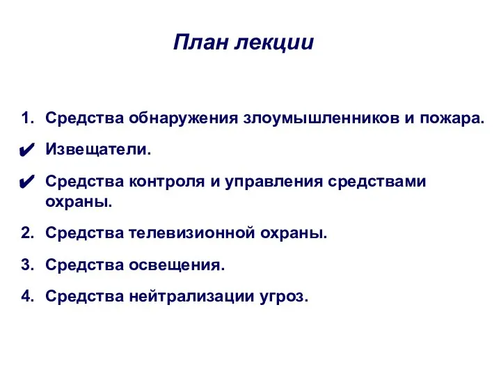 Средства обнаружения злоумышленников и пожара. Извещатели. Средства контроля и управления средствами охраны.