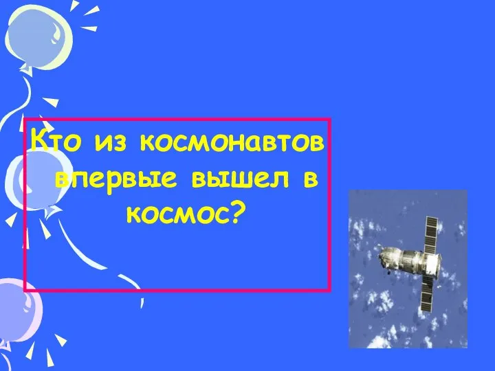 Кто из космонавтов впервые вышел в космос? 3 тур