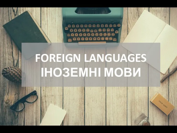 Foreign languages. Іноземні мови
