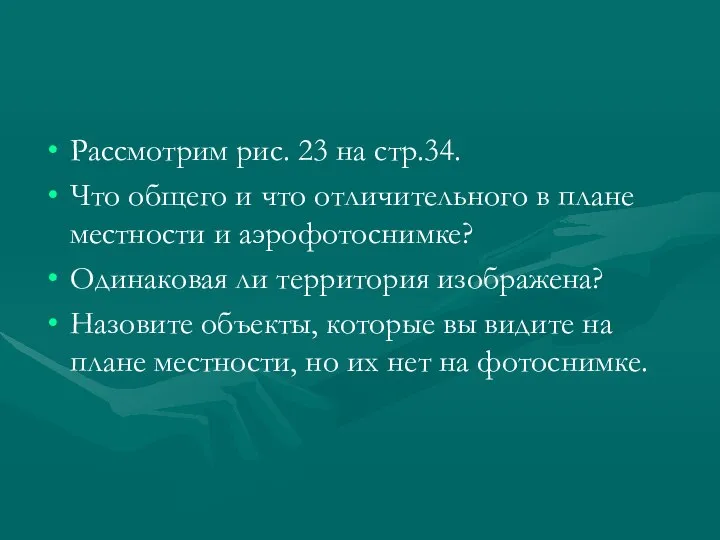 Рассмотрим рис. 23 на стр.34. Что общего и что отличительного в плане