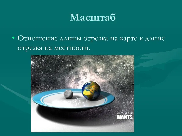 Масштаб Отношение длины отрезка на карте к длине отрезка на местности.