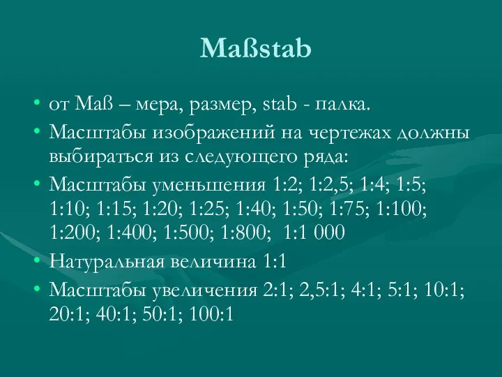 Maßstab от Maß – мера, размер, stab - палка. Масштабы изображений на