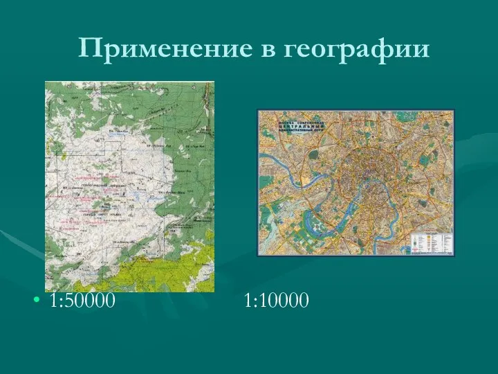 Применение в географии 1:50000 1:10000