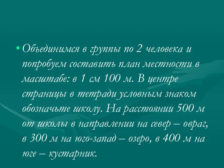 Объединимся в группы по 2 человека и попробуем составить план местности в