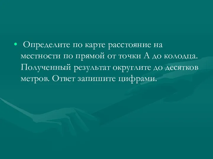 Определите по карте расстояние на местности по прямой от точки А до