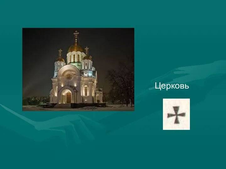 Церковь