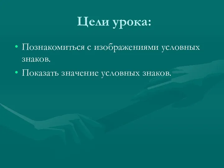 Цели урока: Познакомиться с изображениями условных знаков. Показать значение условных знаков.