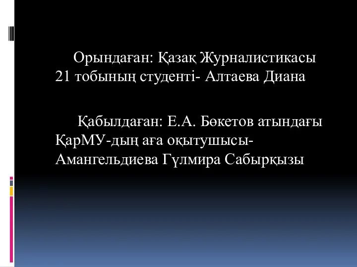 Орындаған: Қазақ Журналистикасы 21 тобының студенті- Алтаева Диана Қабылдаған: Е.А. Бөкетов атындағы