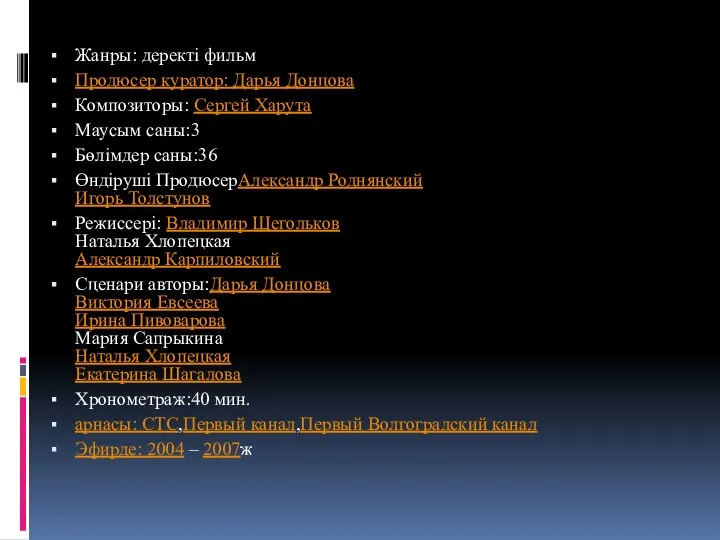 Жанры: деректі фильм Продюсер куратор: Дарья Донцова Композиторы: Сергей Харута Маусым саны:3