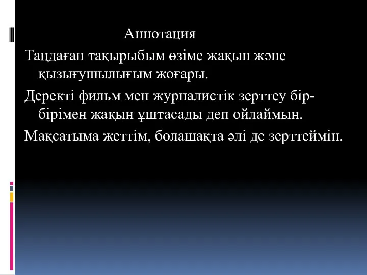 Аннотация Таңдаған тақырыбым өзіме жақын және қызығушылығым жоғары. Деректі фильм мен журналистік