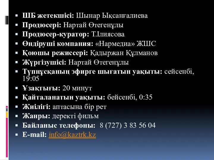 ШБ жетекшісі: Шынар Ықсанғалиева Продюсері: Нартай Өтегенұлы Продюсер-куратор: Т.Ілиясова Өндіруші компания: «Нармедиа»