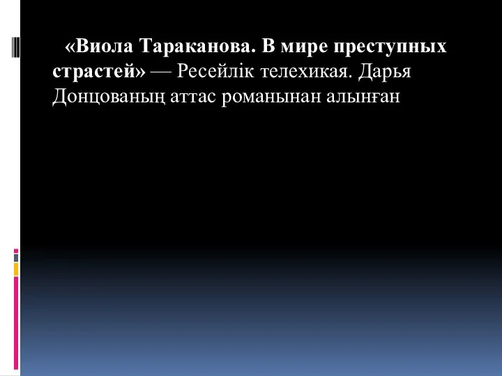 «Виола Тараканова. В мире преступных страстей» — Ресейлік телехикая. Дарья Донцованың аттас романынан алынған