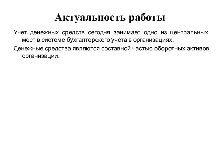 Актуальность работы Учет денежных средств сегодня занимает одно из центральных мест в