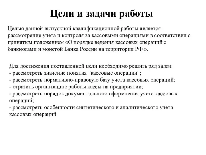 Цели и задачи работы Целью данной выпускной квалификационной работы является рассмотрение учета