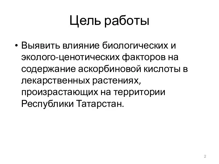 Цель работы Выявить влияние биологических и эколого-ценотических факторов на содержание аскорбиновой кислоты