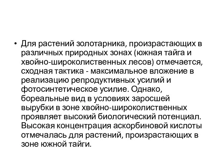 Для растений золотарника, произрастающих в различных природных зонах (южная тайга и хвойно-широколиственных