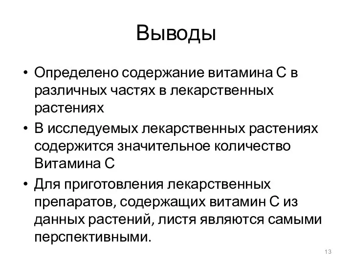 Выводы Определено содержание витамина С в различных частях в лекарственных растениях В