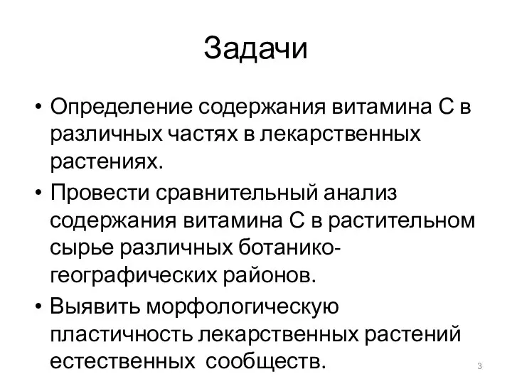 Задачи Определение содержания витамина С в различных частях в лекарственных растениях. Провести