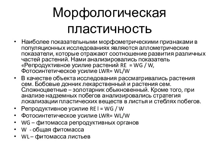 Морфологическая пластичность Наиболее показательными морфометрическими признаками в популяционных исследованиях являются аллометрические показатели,