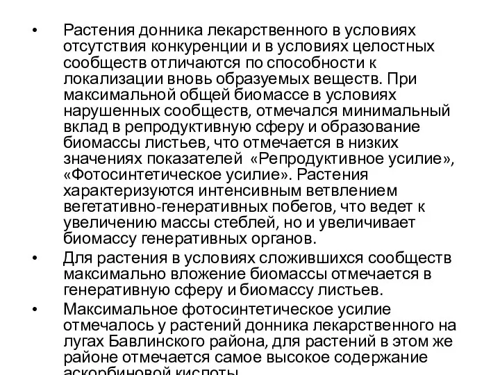 Растения донника лекарственного в условиях отсутствия конкуренции и в условиях целостных сообществ