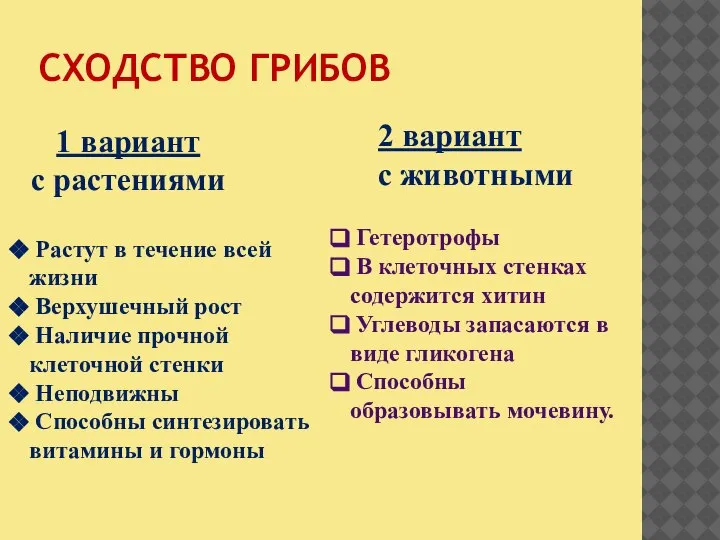 СХОДСТВО ГРИБОВ 1 вариант с растениями 2 вариант с животными Растут в