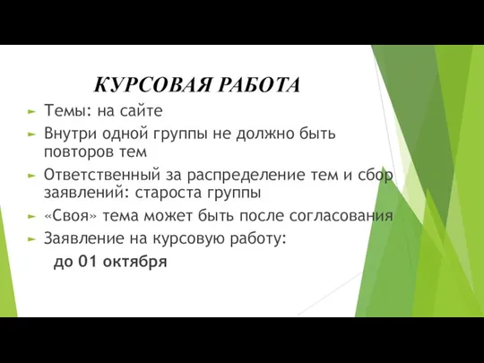 КУРСОВАЯ РАБОТА Темы: на сайте Внутри одной группы не должно быть повторов