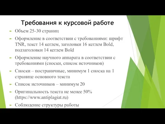 Требования к курсовой работе Объем 25-30 страниц Оформление в соответствии с требованиями: