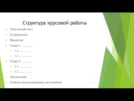 Структура курсовой работы Титульный лист Содержание Введение Глава 1. ………. 1.1………….. 1.2…………..