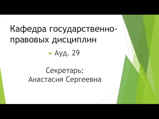 Кафедра государственно-правовых дисциплин Ауд. 29 Секретарь: Анастасия Сергеевна