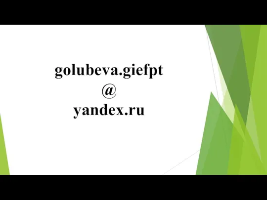 golubeva.giefpt @ yandex.ru