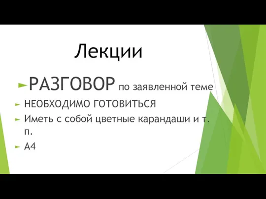 Лекции РАЗГОВОР по заявленной теме НЕОБХОДИМО ГОТОВИТЬСЯ Иметь с собой цветные карандаши и т.п. А4