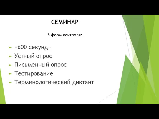 СЕМИНАР 5 форм контроля: «600 секунд» Устный опрос Письменный опрос Тестирование Терминологический диктант