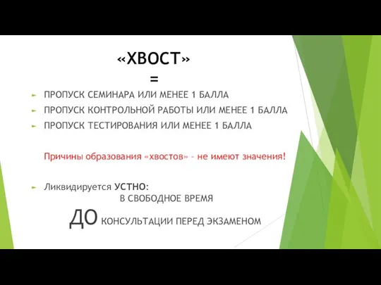 «ХВОСТ» = ПРОПУСК СЕМИНАРА ИЛИ МЕНЕЕ 1 БАЛЛА ПРОПУСК КОНТРОЛЬНОЙ РАБОТЫ ИЛИ