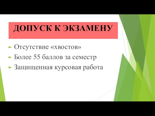 ДОПУСК К ЭКЗАМЕНУ Отсутствие «хвостов» Более 55 баллов за семестр Защищенная курсовая работа