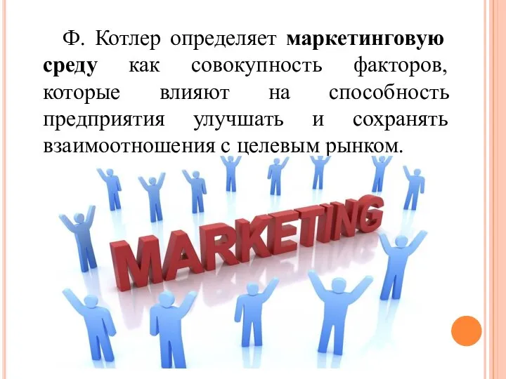 Ф. Котлер определяет маркетинговую среду как совокупность факторов, которые влияют на способность