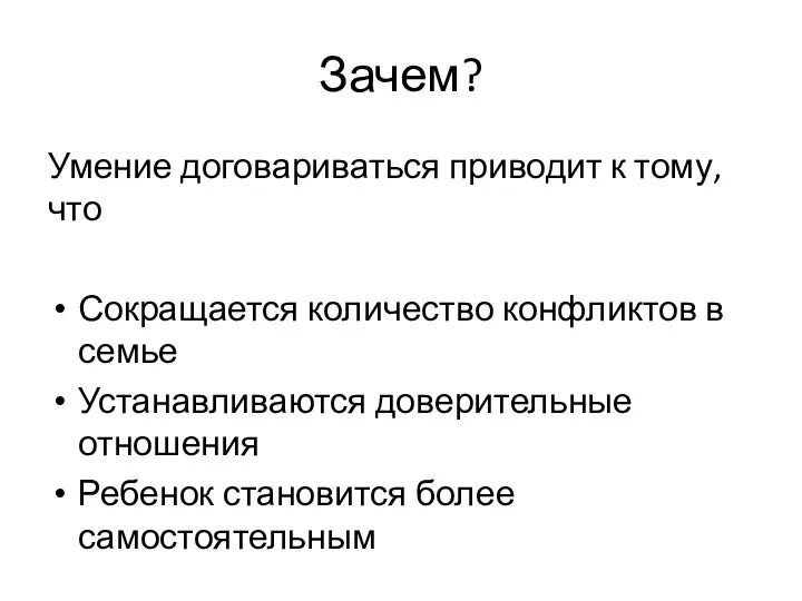 Зачем? Умение договариваться приводит к тому, что Сокращается количество конфликтов в семье