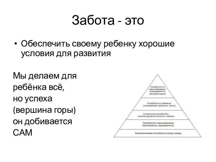 Забота - это Обеспечить своему ребенку хорошие условия для развития Мы делаем