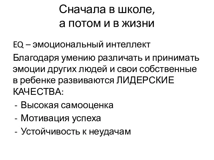 Сначала в школе, а потом и в жизни EQ – эмоциональный интеллект