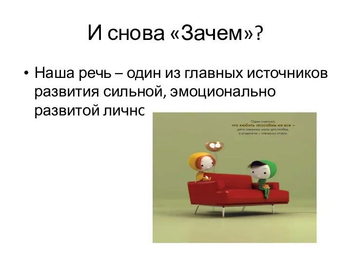 И снова «Зачем»? Наша речь – один из главных источников развития сильной, эмоционально развитой личности