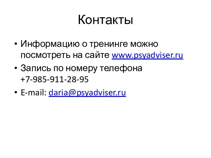Контакты Информацию о тренинге можно посмотреть на сайте www.psyadviser.ru Запись по номеру телефона +7-985-911-28-95 E-mail: daria@psyadviser.ru