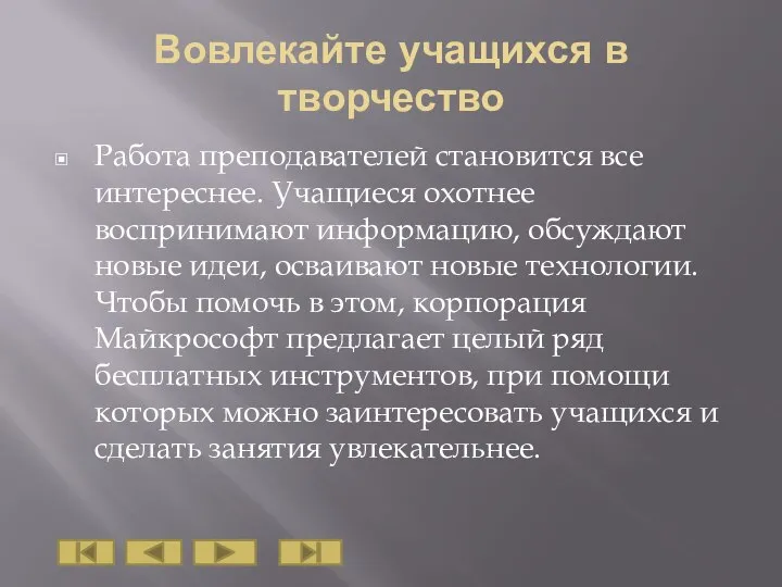 Вовлекайте учащихся в творчество Работа преподавателей становится все интереснее. Учащиеся охотнее воспринимают