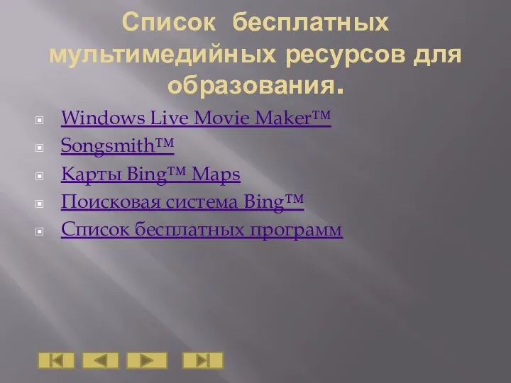 Список бесплатных мультимедийных ресурсов для образования. Windows Live Movie Maker™ Songsmith™ Карты