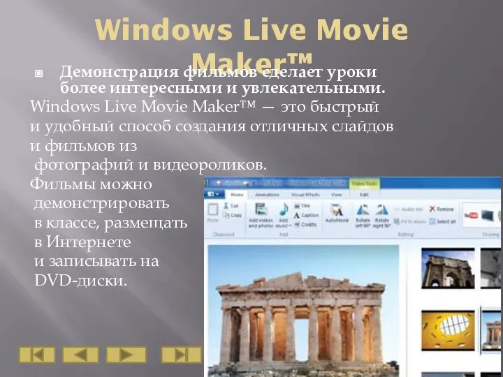 Windows Live Movie Maker™ Демонстрация фильмов сделает уроки более интересными и увлекательными.