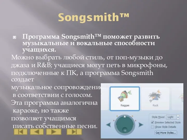 Songsmith™ Программа Songsmith™ поможет развить музыкальные и вокальные способности учащихся. Можно выбрать