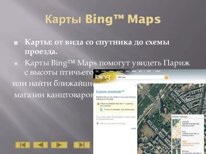 Карты Bing™ Maps Карты: от вида со спутника до схемы проезда. Карты