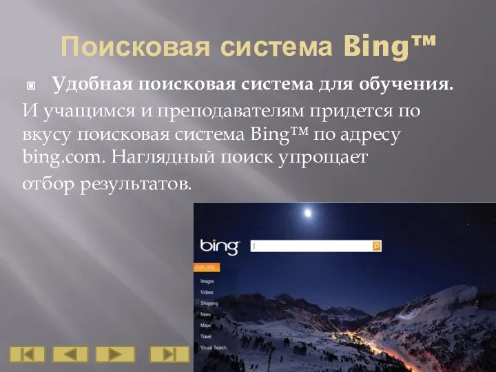 Поисковая система Bing™ Удобная поисковая система для обучения. И учащимся и преподавателям