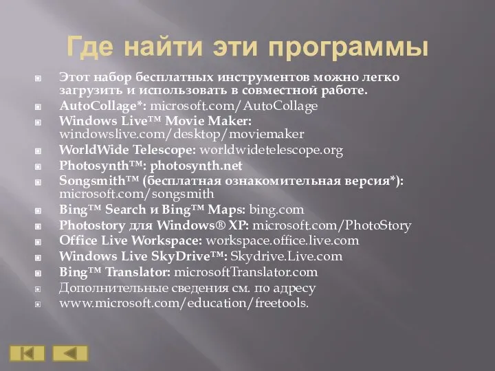 Где найти эти программы Этот набор бесплатных инструментов можно легко загрузить и