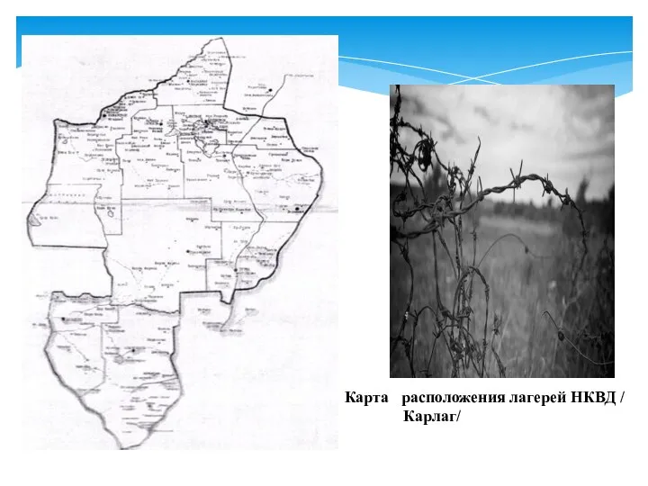 Карта Карта расположения лагерей НКВД / Карлаг/