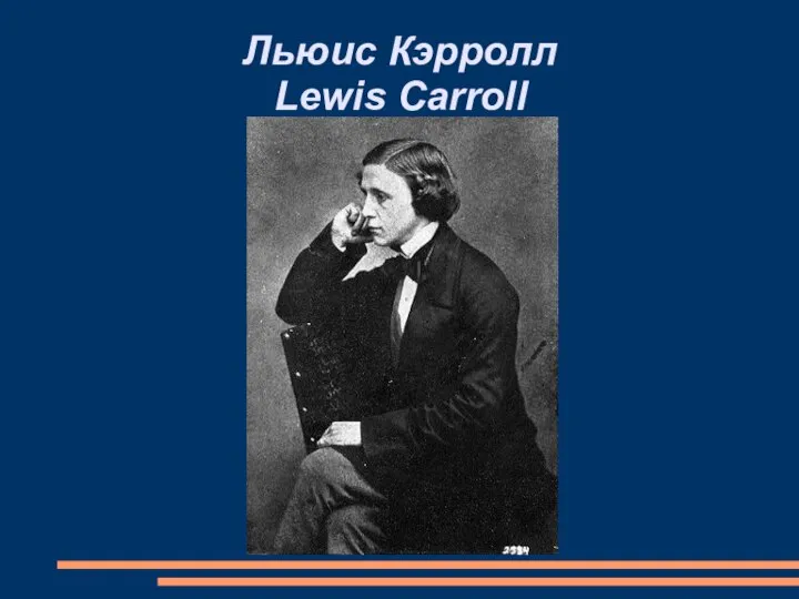 Льюис Кэрролл Lewis Carroll