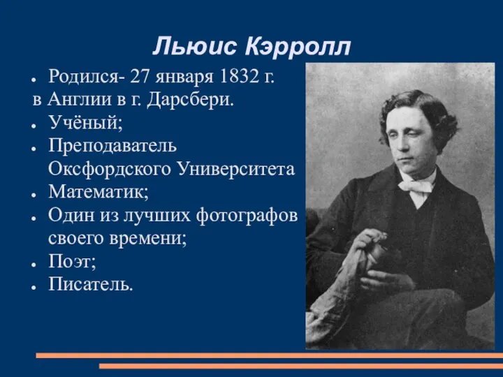 Льюис Кэрролл Родился- 27 января 1832 г. в Англии в г. Дарсбери.